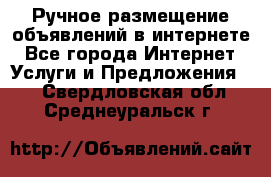 Ручное размещение объявлений в интернете - Все города Интернет » Услуги и Предложения   . Свердловская обл.,Среднеуральск г.